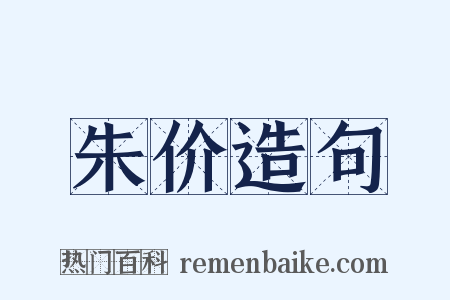 朱价造句是什么意思的图片